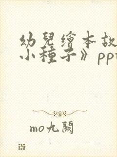 幼儿绘本故事《小种子》ppt课件