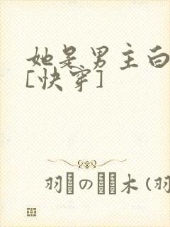她是男主白月光[快穿]