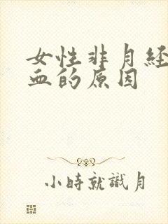 女性非月经期出血的原因