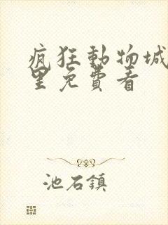 疯狂动物城2哪里免费看