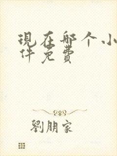 现在哪个小说软件免费