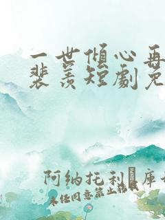 一世倾心再逢君裴羡短剧免费观看 一世倾心再逢君裴羡短剧免费观看