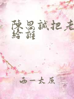 陈思诚把老婆送给谁