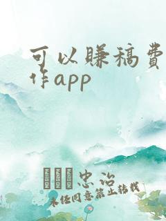 可以赚稿费的写作app