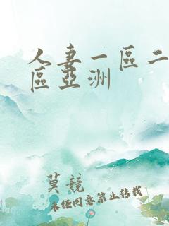 人妻一区二区三区亚洲