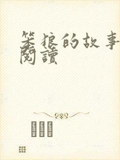 笨狼的故事有声阅读