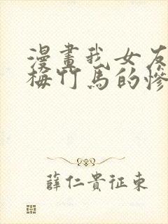 漫画我女友与青梅竹马的惨烈修罗场免费观看