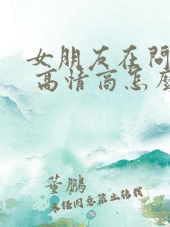 女朋友在问干嘛 高情商怎么回复