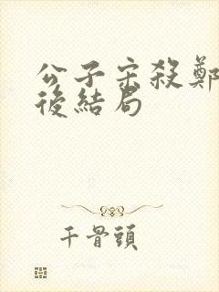 公子宋杀郑灵公后结局