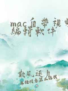 mac自带视频编辑软件