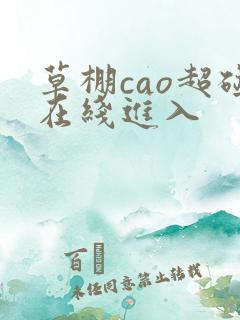草棚cao超碰在线进入