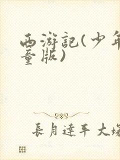西游记(少年儿童版)