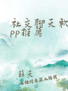 社交聊天软件app推荐