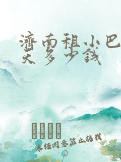 济南租小巴车一天多少钱