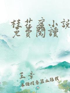 桂花蜜小说全文免费阅读