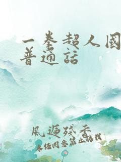 一拳超人国语版普通话 一拳超人国语版普通话