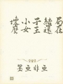 坏小子结局为什么女主还在卖