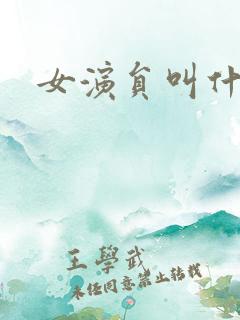 女演员叫什么虹