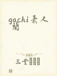 gachi素人 兰