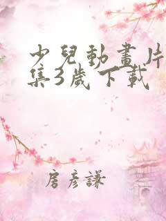 少儿动画片大全集3岁下载 少儿动画片大全集3岁下载