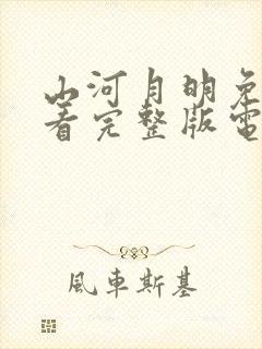 山河月明免费观看完整版电视剧全集