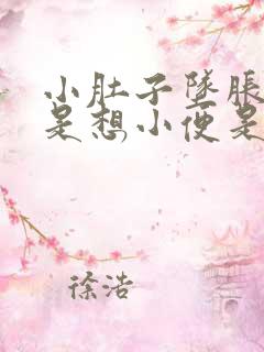 小肚子坠胀感老是想小便是怎么回事 小肚子坠胀感老是想小便是怎么回事