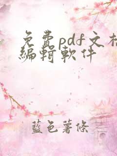 免费pdf文档编辑软件