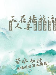 正在播放:初撮り人妻ドキュメント 逢坂瞳