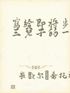 写给即将步入高三儿子的一封信鼓励与期望 写给即将步入高三儿子的一封信鼓励与期望
