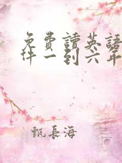 免费读英语的软件一到六年级