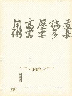 用高压锅煮大碴粥需要多长时间