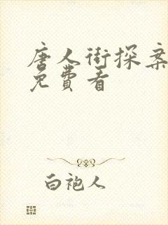 唐人街探案3 免费看