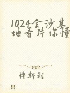 1024金沙基地看片你懂的人妻