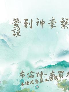 签到神豪系统小说