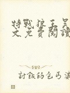 特战狼王吴飞全文免费阅读