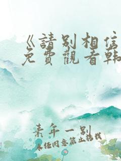 《请别相信她》免费观看韩剧中文版