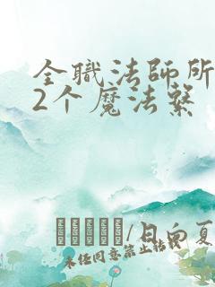 全职法师所有22个魔法系