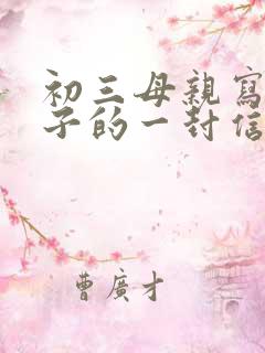 初三母亲写给孩子的一封信