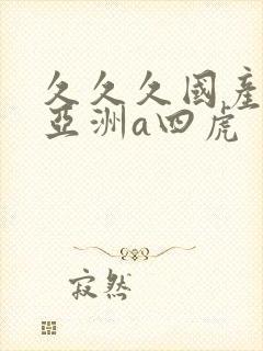 久久久国产精品亚洲a四虎