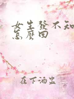 女生发不知道该怎么回