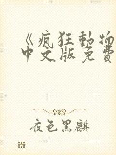 《疯狂动物城》中文版免费完整版