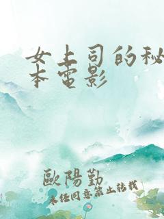 女上司的秘密日本电影