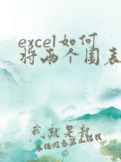 excel如何将两个图表合在一起 excel如何将两个图表合在一起