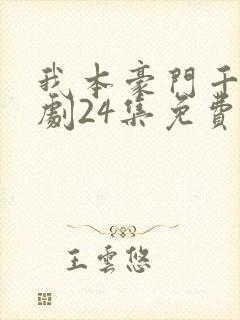 我本豪门千金短剧24集免费观看