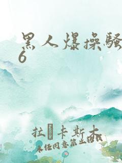黑人爆操骚货56 黑人爆操骚货56