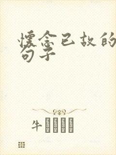 怀念已故的人的句子
