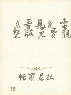 《看见》电影完整版免费观看高清