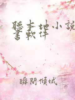 听本地小说的听书软件 听本地小说的听书软件