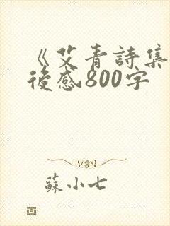 《艾青诗集》读后感800字