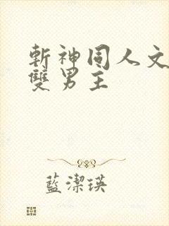 斩神同人文推荐双男主